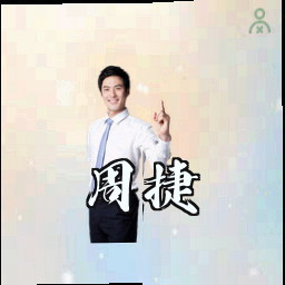 周捷