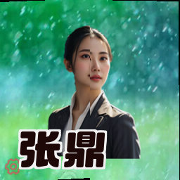 张鼎